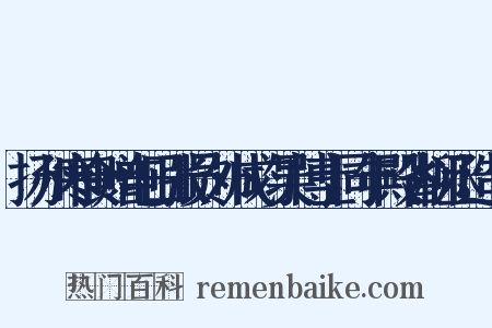 扬州寒食赠屯田张员外成均吴博士同年殿省柳丞造句是什么意思的图片